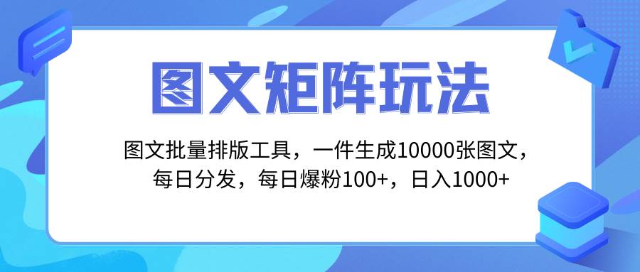 （8239期）图文批量排版工具，矩阵玩法，一键生成10000张图，每日分发多个账号，每…插图零零网创资源网