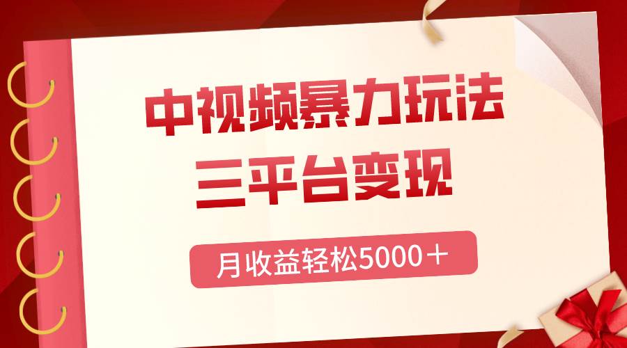 （8248期）三平台变现，月收益轻松5000＋，中视频暴力玩法，每日热点的正确打开方式插图零零网创资源网