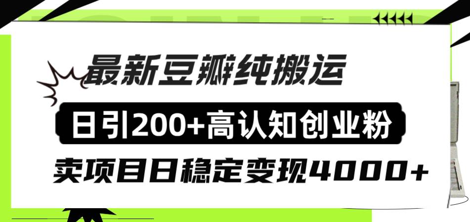 （8249期）豆瓣纯搬运日引200+高认知创业粉“割韭菜日稳定变现4000+收益！”插图零零网创资源网