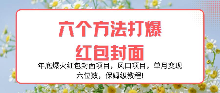 （8252期）年底爆火红包封面项目，风口项目，单月变现六位数，保姆级教程!插图零零网创资源网