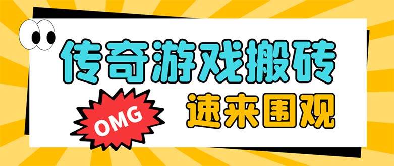 （8257期）外面收费1688的火爆传奇全自动挂机打金项目，单窗口利润高达百加【挂机…插图零零网创资源网