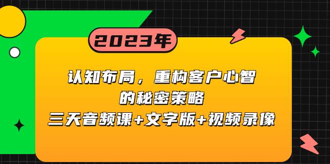 （8271期）认知 布局，重构客户心智的秘密策略三天音频课+文字版+视频录像插图零零网创资源网