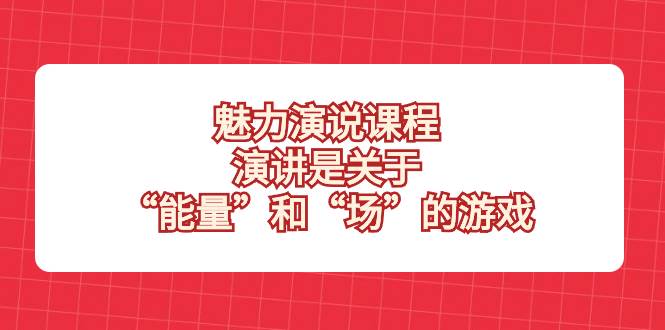 （8272期）魅力 演说课程，演讲是关于“能量”和“场”的游戏插图零零网创资源网