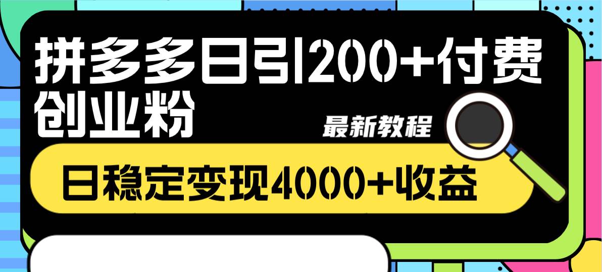 （8276期）拼多多日引200+付费创业粉，日稳定变现4000+收益最新教程插图零零网创资源网