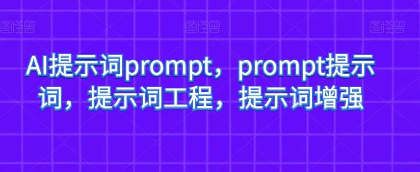 AI提示词prompt，prompt提示词，提示词工程，提示词增强插图零零网创资源网