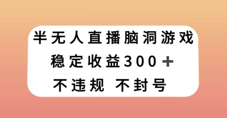 半无人直播脑洞小游戏，每天收入300+，保姆式教学小白轻松上手【揭秘】插图零零网创资源网