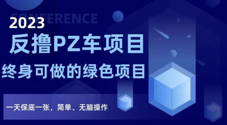 2023反撸PZ车项目，终身可做的绿色项目，一天保底一张，简单、无脑操作【仅揭秘】插图零零网创资源网