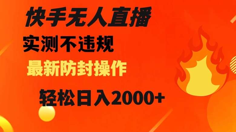 快手无人直播，不违规搭配最新的防封操作，轻松日入2000+【揭秘】插图零零网创资源网