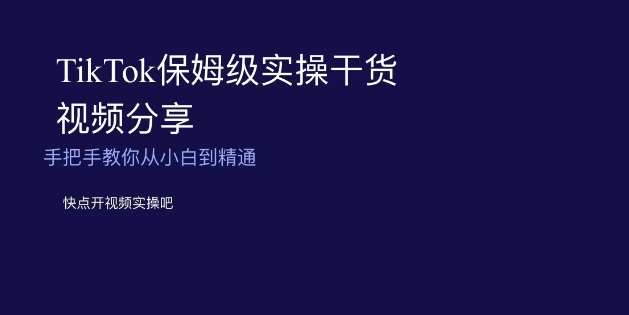 TikTok保姆级实操干货视频分享，手把手教你从小白到精通插图零零网创资源网