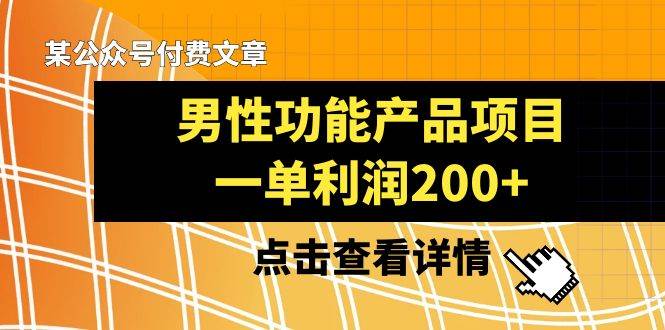 （8290期）某公众号付费文章《男性功能产品项目，一单利润200+》来品鉴下吧插图零零网创资源网