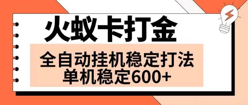 （8294期）火蚁卡打金项目 火爆发车 全网首发 然后日收益600+ 单机可开六个窗口插图零零网创资源网