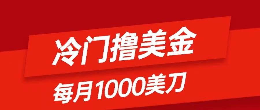 （8299期）冷门撸美金项目：只需无脑发帖子，每月1000刀，小白轻松掌握插图零零网创资源网