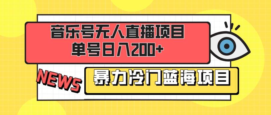 （8300期）音乐号无人直播项目，单号日入200+ 妥妥暴力蓝海项目 最主要是小白也可操作插图零零网创资源网