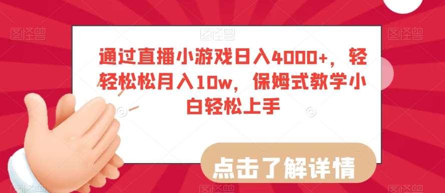 通过直播小游戏日入4000+，轻轻松松月入10w，保姆式教学小白轻松上手【揭秘】插图零零网创资源网