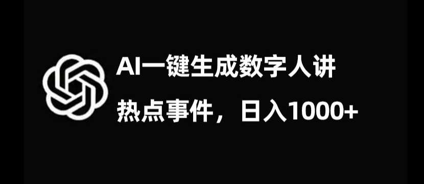 流量密码，AI生成数字人讲热点事件，日入1000+【揭秘】插图零零网创资源网