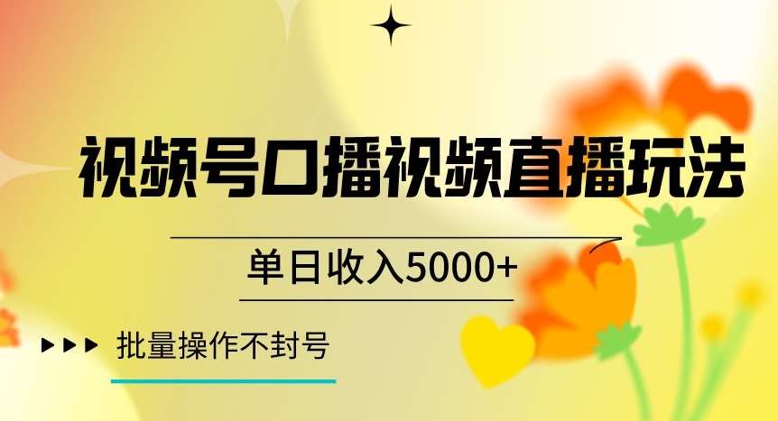 视频号囗播视频直播玩法，单日收入5000+，批量操作不封号【揭秘】插图零零网创资源网