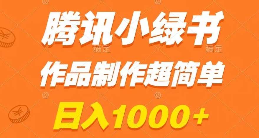 腾讯小绿书掘金，日入1000+，作品制作超简单，小白也能学会【揭秘】插图零零网创资源网