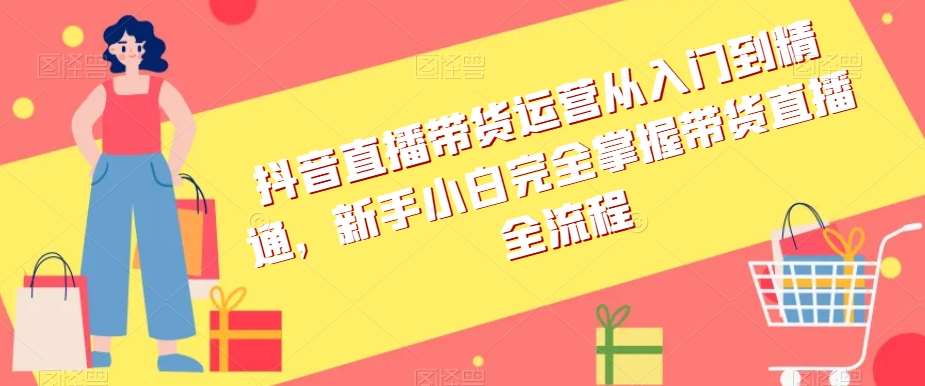 抖音直播带货运营从入门到精通，新手小白完全掌握带货直播全流程插图零零网创资源网