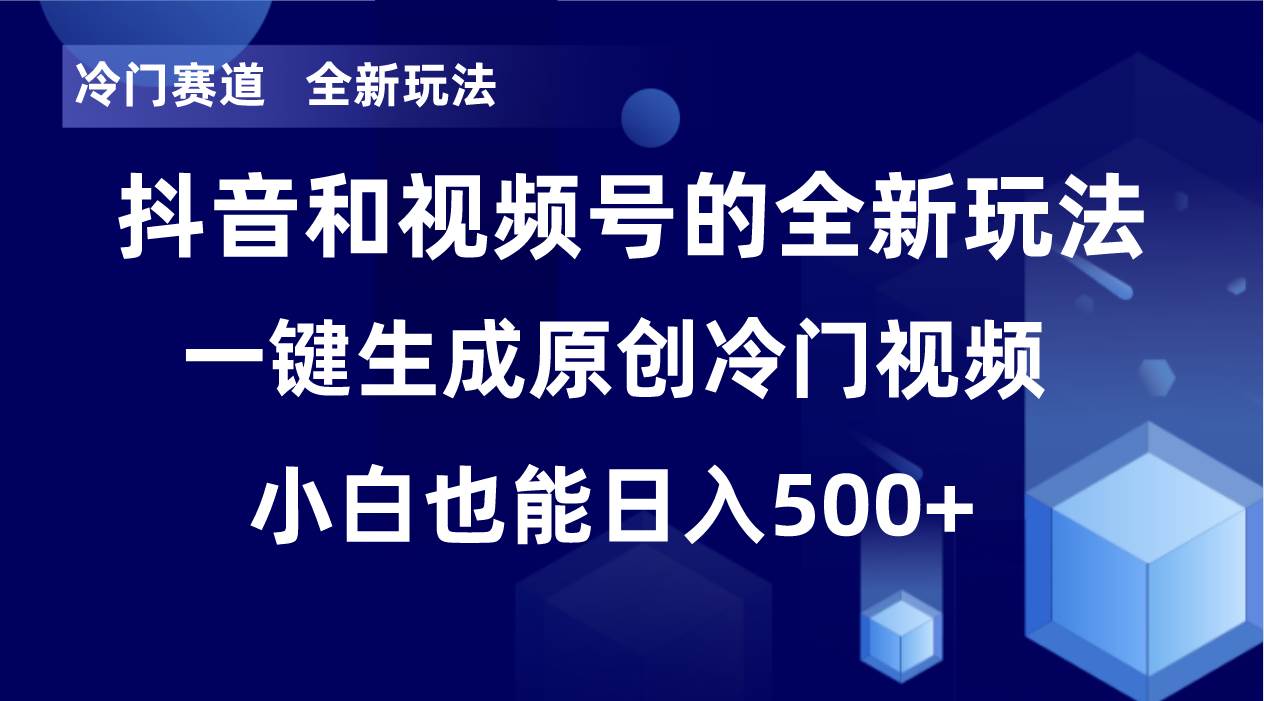 （8312期）冷门赛道，全新玩法，轻松每日收益500+，单日破万播放，小白也能无脑操作插图零零网创资源网