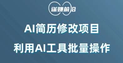 AI简历修改项目，利用AI工具批量化操作，小白轻松日200+插图零零网创资源网