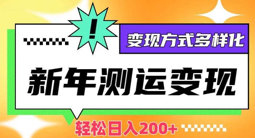 新年运势测试变现，日入200+，几分钟一条作品，变现方式多样化【揭秘】插图零零网创资源网