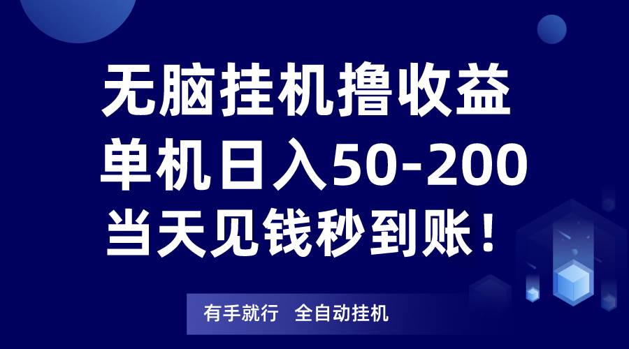 无脑挂机撸收益，单机日入50-200元，当天见钱秒到账！插图零零网创资源网