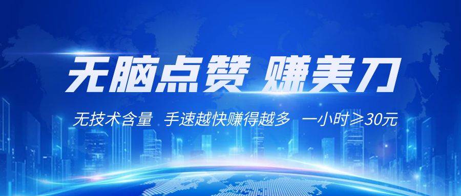 国外网站点赞赚美刀   无技术含量    小白无脑操作    1小时收益≥30元插图零零网创资源网