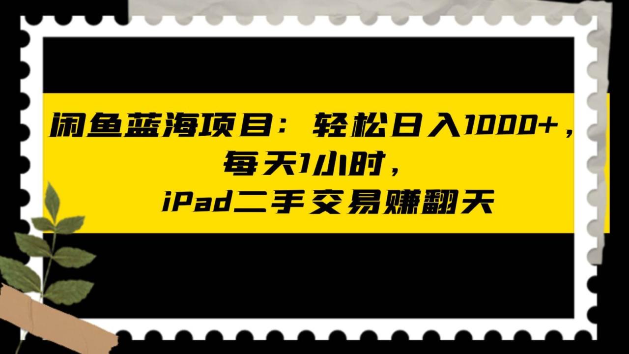 闲鱼蓝海项目轻松日入1000+，每天1小时， iPad二手交易赚翻天插图零零网创资源网