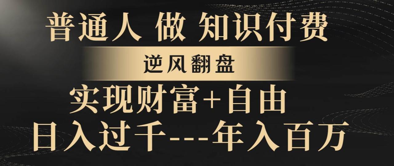 （8333期）普通人做知识付费，逆风翻盘，实现财富自由，日入过千，年入百万插图零零网创资源网