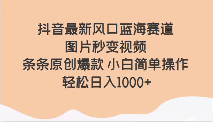 抖音最新风口蓝海赛道 图片秒变视频 条条原创爆款 小白简单操作 轻松日入1000+插图零零网创资源网