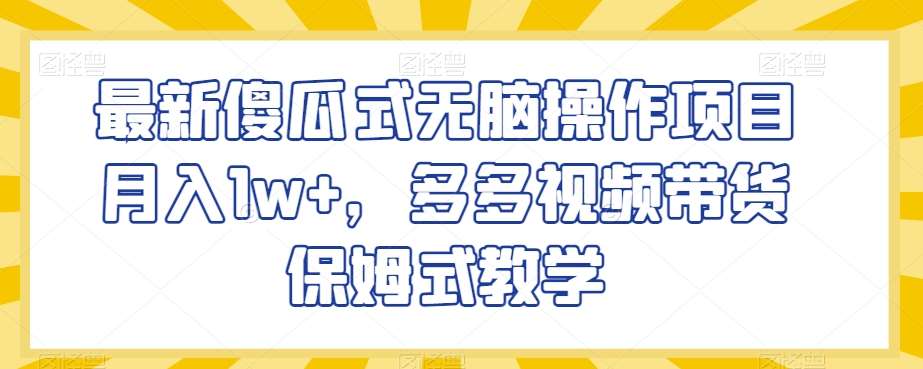 最新傻瓜式无脑操作项目月入1w+，多多视频带货保姆式教学【揭秘】插图零零网创资源网