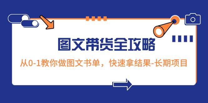 （8336期）超火的图文带货全攻略：从0-1教你做图文书单，快速拿结果-长期项目插图零零网创资源网