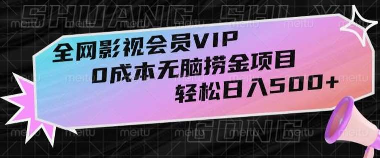 全网影视会员VIP，很老却常青的0成本无脑捞金项目，轻松日入500+【揭秘】插图零零网创资源网