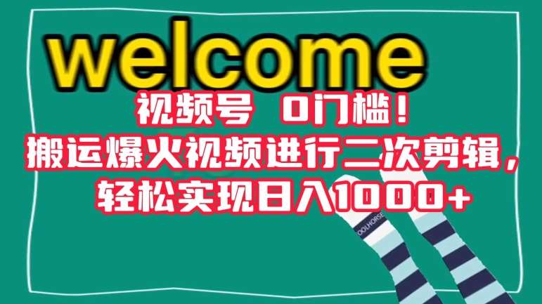 视频号0门槛！搬运爆火视频进行二次剪辑，轻松实现日入1000+【揭秘】插图零零网创资源网