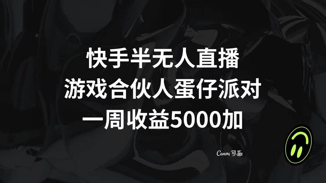 （8347期）快手半无人直播，游戏合伙人蛋仔派对，一周收益5000+插图零零网创资源网