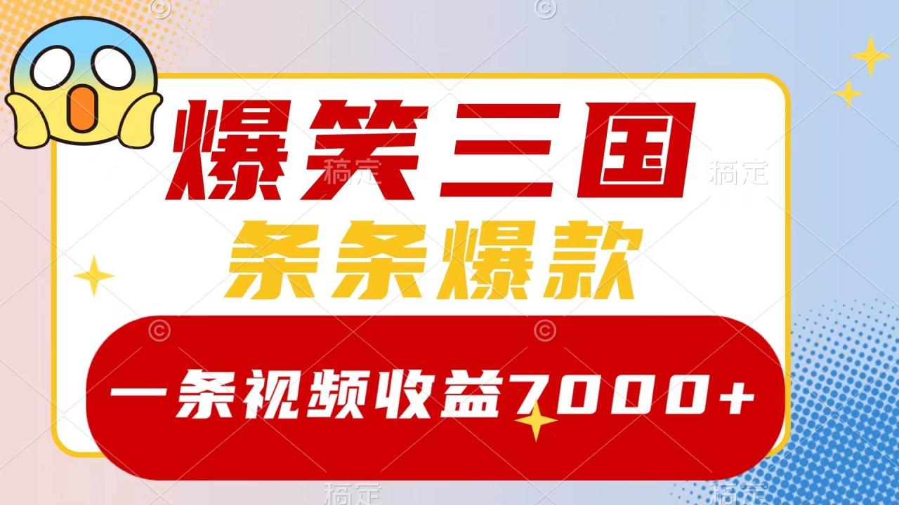 （8348期）爆笑三国，一条视频收益7000+，条条爆款，5分钟一个原创视频，多种变现方式插图零零网创资源网