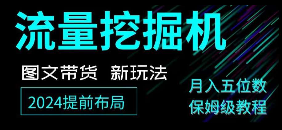 抖音图文带货新玩法，流量挖掘机，小白月入过万，保姆级教程【揭秘】插图零零网创资源网