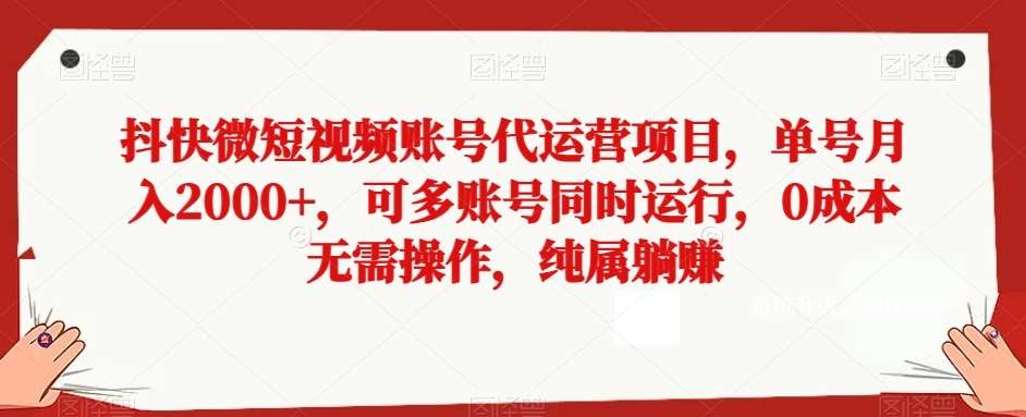 抖快微短视频账号代运营项目，单号月入2000+，可多账号同时运行，0成本无需操作，纯属躺赚【揭秘】插图零零网创资源网