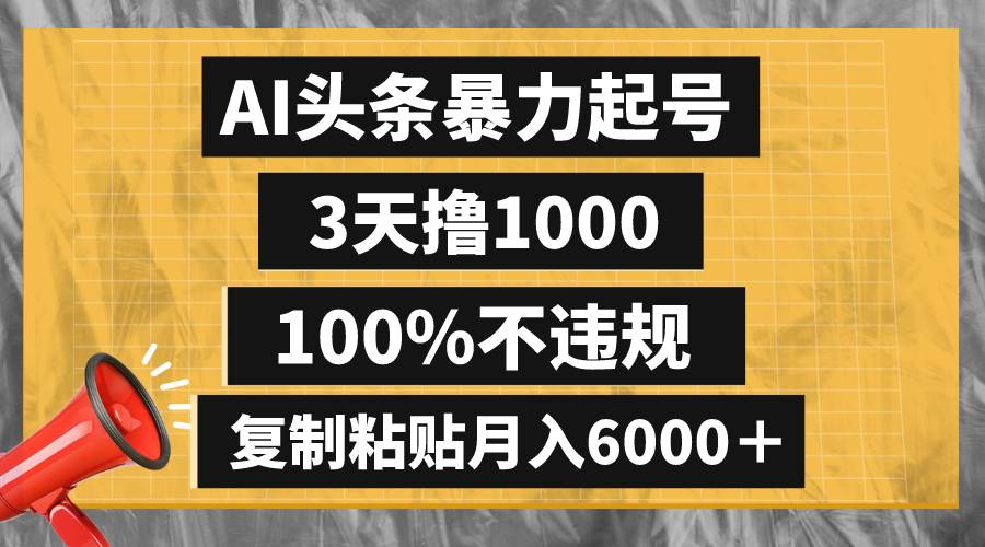 （8350期）AI头条暴力起号，3天撸1000,100%不违规，复制粘贴月入6000＋插图零零网创资源网