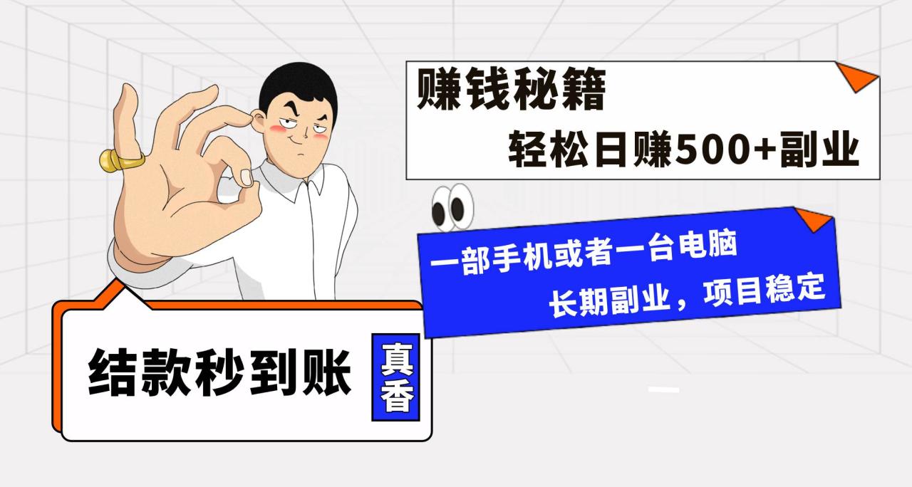 （8351期）年前最后一个黄金期，单号日入500+，可无脑批量放大操作插图零零网创资源网