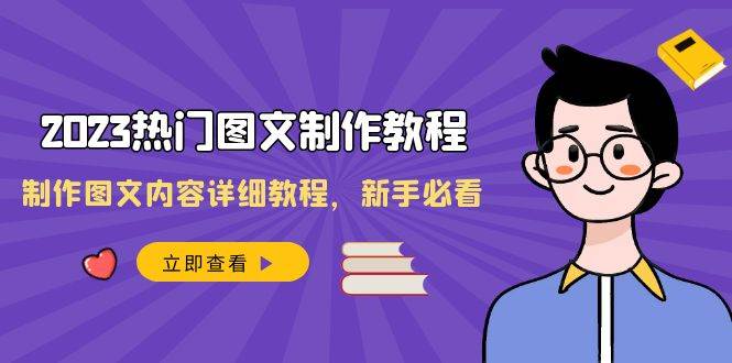 （8357期）2023热门图文-制作教程，制作图文内容详细教程，新手必看（30节课）插图零零网创资源网