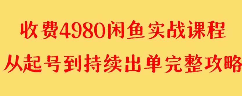 （8359期）外面收费4980闲鱼无货源实战教程 单号4000+插图零零网创资源网