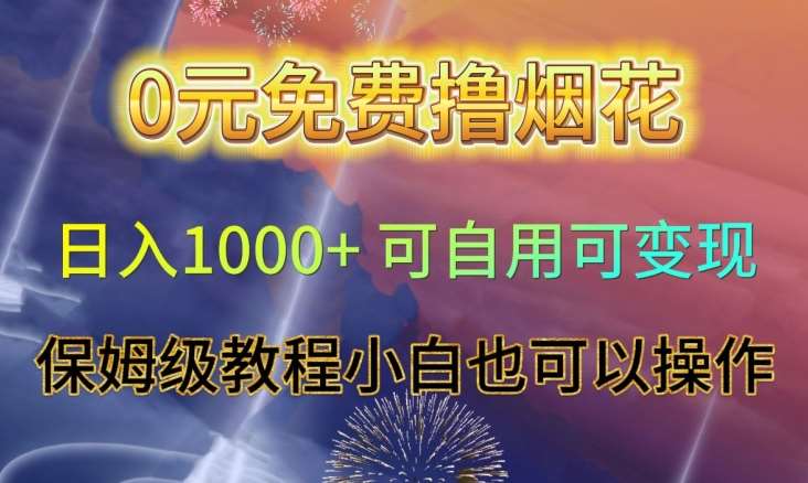 0元免费撸烟花日入1000+可自用可变现保姆级教程小白也可以操作【仅揭秘】插图零零网创资源网