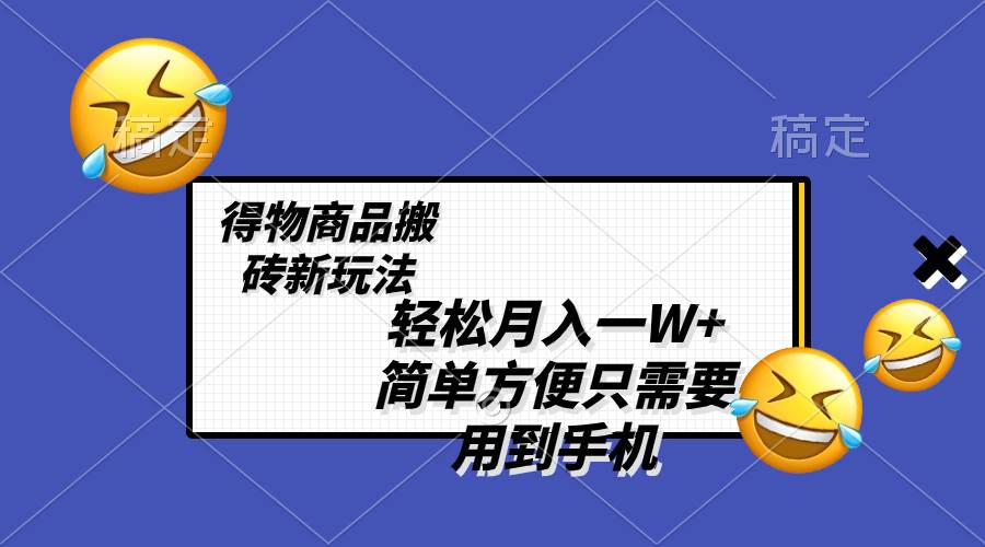 （8360期）轻松月入一W+，得物商品搬砖新玩法，简单方便 一部手机即可 不需要剪辑制作插图零零网创资源网