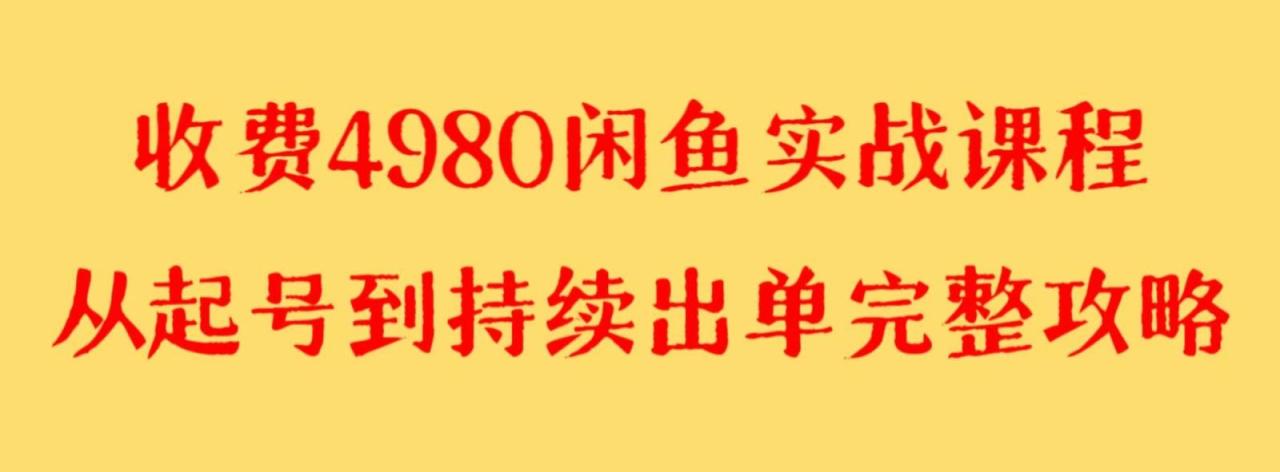 收费4980闲鱼新版实战教程 亲测百货单号月入2000+可矩阵操作插图零零网创资源网