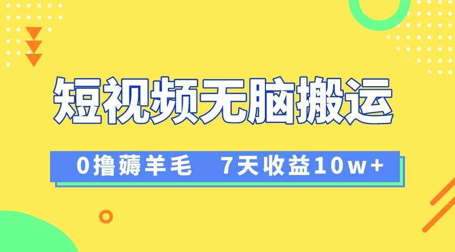 （8363期）12月最新无脑搬运薅羊毛，7天轻松收益1W，vivo短视频创作收益来袭插图零零网创资源网