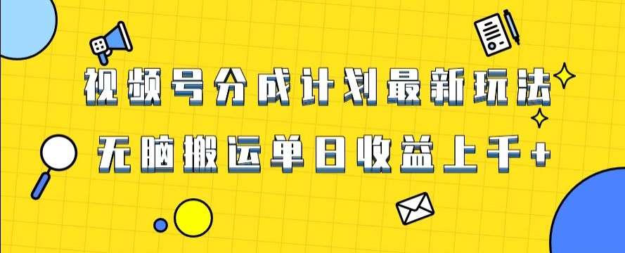 视频号最新爆火赛道玩法，只需无脑搬运，轻松过原创，单日收益上千【揭秘】插图零零网创资源网