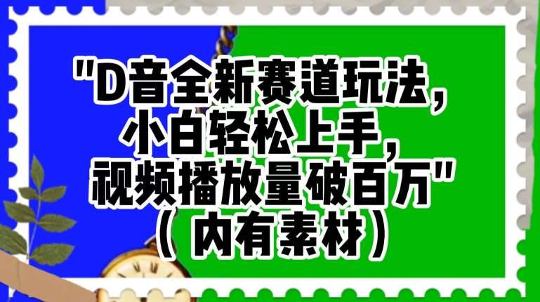 抖音全新赛道玩法，小白轻松上手，视频播放量破百万（内有素材）【揭秘】插图零零网创资源网