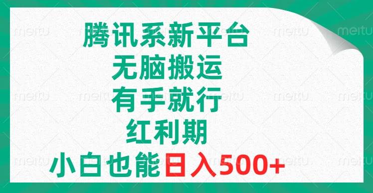 （8366期）腾讯系新平台，无脑搬运，有手就行，红利期，小白也能日入500+插图零零网创资源网