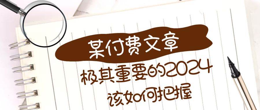 （8367期）极其重要的2024该如何把握？【某公众号付费文章】插图零零网创资源网